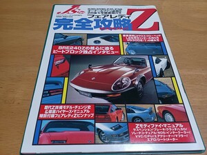 ■未使用コレクターズアイテム■フェアレディZ完全攻略マニュアルS30 S130 Z31 Z32 L6気筒 VG30 L24 L28 L30 240Z LYクロスフロー 1996発行