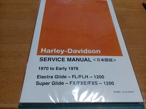 ■新品/即決送料無料■ハーレーダビッドソン ジャパン純正 日本語サービスマニュアル1970-1978 FL/FLH FX/FXE/FXS1200ショベルヘッドShovel