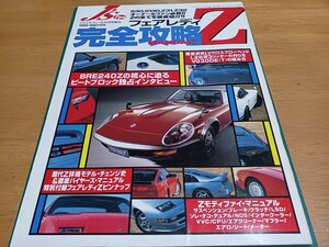 ■美品/即決送料無料■フェアレディZ完全攻略マニュアルS30 S130 Z31 Z32 L6 VG30 L24 L28 L30 240Z LYクロスフロー 1996発刊チューニング