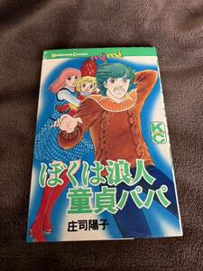 講談社 庄司陽子『ぼくは浪人童貞パパ』1巻読み切り