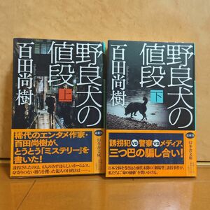  『百田尚樹：野良犬の値段 上・下 (初版)』