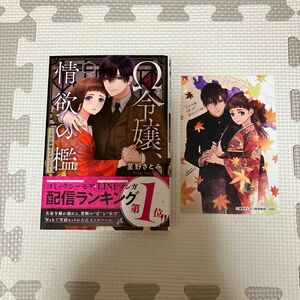 Ω令嬢、情欲の檻　大正絢爛オメガバース　１ （恋愛ＭＡＸ　ＣＯＭＩＣＳ） 菫野さとみ／著