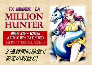 【インジケーター活用法付き】大荒れ相場も耐える！FX自動売買システム◆million hunter自動売買 不労所得 投資 副業 MT4 XM