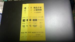 ■イオンファンタジー 株主優待券 1,000円 2024年5月31日有効■