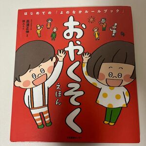 おやくそくえほん （はじめての「よのなかルールブック」） 高濱正伸／監修　林ユミ／絵