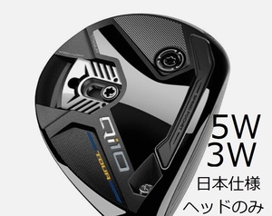 【送料無料】 新品 テーラーメイド Qi10 TOUR ツアー 3W 5W 15° 18° 2個SET フェアウェイ ヘッド 単体 HC/保証書付き セレクトストア限定