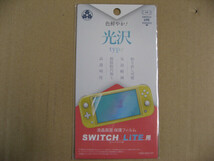弥三郎商店 Switch Lite用 液晶保護フィルム 光沢タイプ YSBR-NSW-001 YSBRNSW001 ニンテンドースイッチ（NintendoSwitch）_画像1