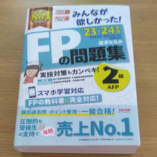 【未使用】みんなが欲しかった！ＦＰの問題集２級・ＡＦＰ　’２３－’２４年版 滝澤ななみ／著