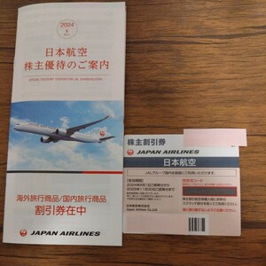 日本航空　JAL株主優待券★旅行商品割引券