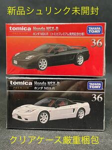 【新品シュリンク未開封】トミカ プレミアムNo36 ホンダ NSX-R (トミカ プレミアム発売記念仕様×1 通常盤×1) 【クリアケース厳重梱包】