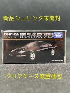 【新品シュリンク未開封】トミカ プレミアム 日産 フェアレディZ 300zx ツインターボ 【クリアケース厳重梱包】タカラトミーモール。