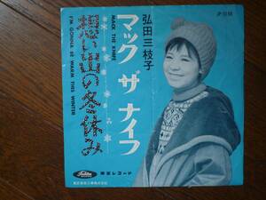 EP　マック・ザ・ナイフ　想い出の冬休み　弘田三枝子　☆