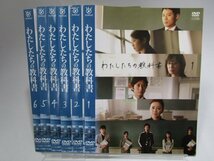 【レンタル落ち】 DVD ドラマ わたしたちの教科書 全6巻 菅野美穂 伊藤淳史 真木よう子 志田未来 谷原章介 風吹ジュン【ケースなし】_画像1