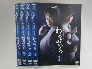 【レンタル落ち】 DVD ドラマ わるいやつら 全4巻 米倉涼子 北村一輝 笛木優子 余貴美子 朝加真由美 伊武雅刀 上川隆也【ケースなし】