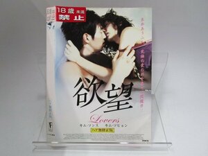 【レンタル落ち】 DVD 映画 欲望 Lovers ヘア無修正版 日本語吹替えあり【ケースなし】