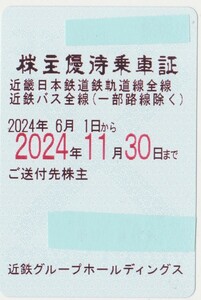 最新　一般書留無料　近鉄株主優待乗車証 　２０２４年１１月３０日迄有効 女性名義 