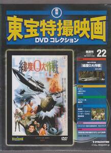 未開封品(DVD)　東宝 特撮映画 DVDコレクション２２　『緯度０大作戦』　宝田 明 ジョセフ・コットン シーザー・ロメロ 岡田眞澄 中山麻理 