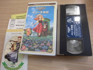 「世界名作劇場 ペリーヌ物語 完結版」セル版VHSビデオ 鶴ひろみ 池田昌子 巌金四郎 黒須薫 村山明 遠藤晴 丸山詠二 田中崇 渋沢詩子