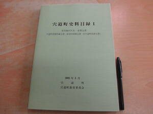 宍道町教育委員会 宍道町史編纂委員会「宍道町史料目録Ⅰ 来待地区区有・家別文書・宍道町役場所蔵文書（来町村・旧宍道町）」島根県郷土本