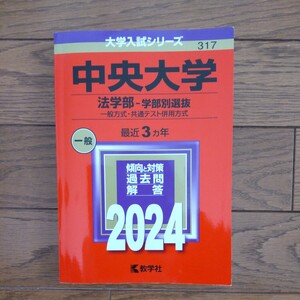 赤本　中央大学　法学部　学部別選抜　一般方式・共通テスト併用方式