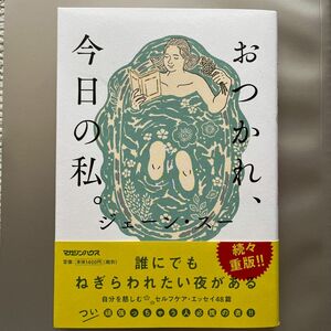 おつかれ、今日の私。 ジェーン・スー　