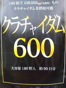 【新品◎未開封】クラチャイダム　180粒入、約90日分　賞味期限十分　マカ アルギニン 栄養補助食品　国内製造 滋養強壮　健康元気