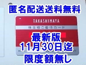 【匿名送料無料・限度額無し】最新版 11/30迄☆高島屋 株主優待カード 男性名義 10％割引 文化催入場無料 タカシマヤ お買い物 株主優待券