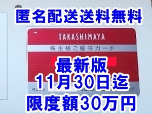 【匿名配送送料無料】最新版 11月30日迄☆高島屋 株主優待カード 名義選択可能 10％割引き タカシマヤ お買い物 株主優待券