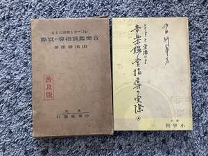 状態悪し 外箱付 レコードと楽譜による音楽鑑賞指導の実際 普及版 山田耕作著 昭和10年12月8日発行 小学館