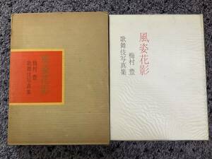 問題あり 外箱・ビニールカバー付 風姿花影 梅村豊 歌舞伎写真集 昭和50年12月20日発行 演劇出版社