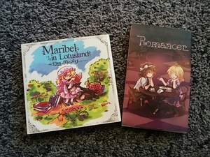 同人NOVEL Maribel in Lotusland～幻想の国のメリー～+Romancer A-20著/みや(つまづかない)イラスト 2010.8.14コミックマーケット78