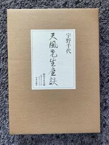 問題あり 外装箱・外箱付 天風先生座談 宇野千代著 1990年5月25日発行 中央公論社 限定480部之内第284番 ISBN4-12-001871-7