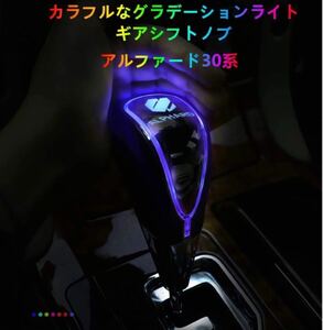 アルファードヴェルファイア30系シフトノブ LED イルミネーション 7色 点灯