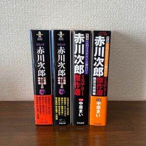 赤川次郎　コミック　4冊