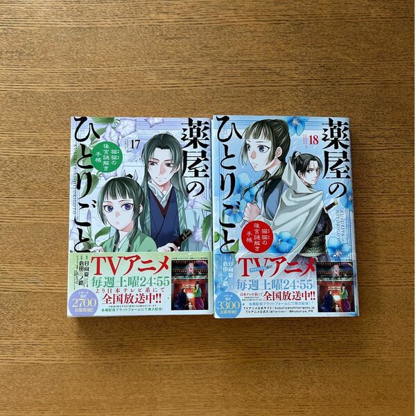 薬屋のひとりごと　猫猫の後宮謎解き手帳　17.18巻