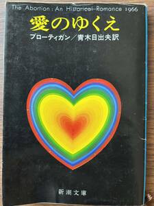 愛のゆくえ ブローティガン　新潮文庫