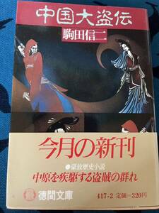 中国大盗伝　駒田信二　徳間文庫