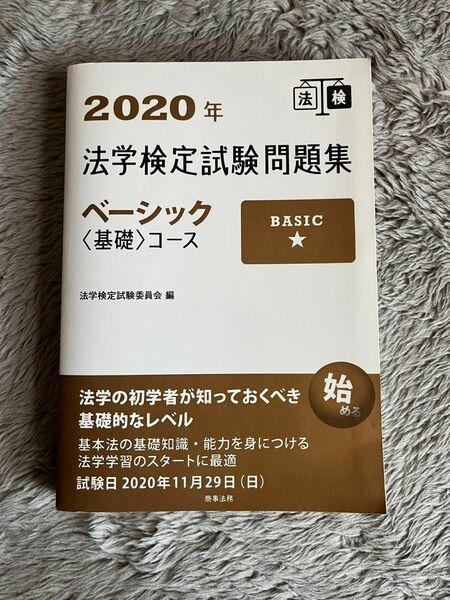 法学検定試験問題集　2020年　ベーシック（基礎）コース