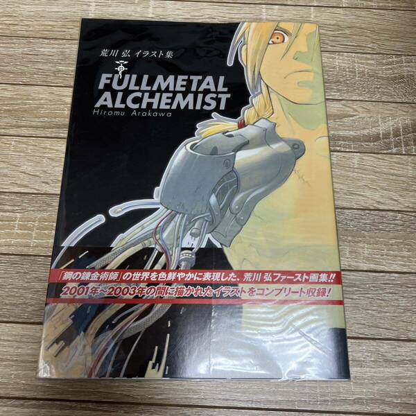 送料無料●荒川弘イラスト集 FULLMETALALCHEMIST ／荒川弘／本【中古】初版