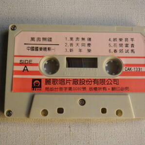 ◆カセット◆麗歌音楽 中國國樂精粋（一） 輸入版 中古カセットテープ多数出品中！の画像6