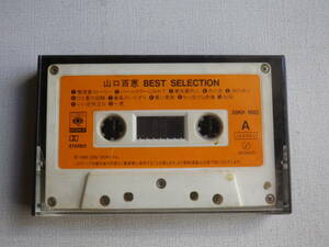 ◆カセット◆山口百恵　BEST SELECTION 38KH 1982 カセット本体のみ　中古カセットテープ多数出品中！