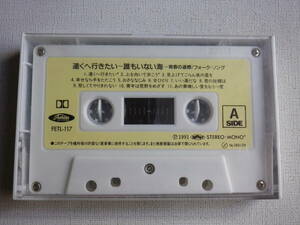 ◆カセット◆遠くへ行きたい～誰もいない海　青春の道標／フォークソング　FETL-117 カセット本体のみ　中古カセットテープ多数出品中！