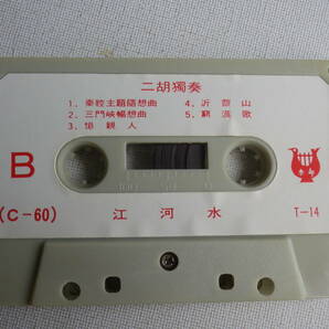 ◆カセット◆二胡獨奏 江河水 RIVER WATERS  輸入版 華流アジア中国CHINA 中古カセットテープ多数出品中！の画像6