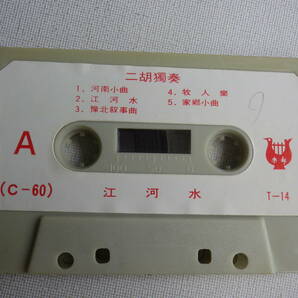 ◆カセット◆二胡獨奏 江河水 RIVER WATERS  輸入版 華流アジア中国CHINA 中古カセットテープ多数出品中！の画像5