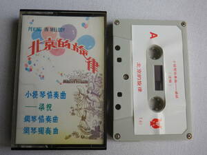 ◆カセット◆北京的旋律　PEKING IN MELODY 　輸入版　華流アジア中国CHINA　中古カセットテープ多数出品中！