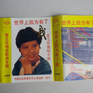 ◆カセット◆世界上因為有了 我 薫文化独唱   輸入版 華流アジア中国CHINA 中古カセットテープ多数出品中！の画像8