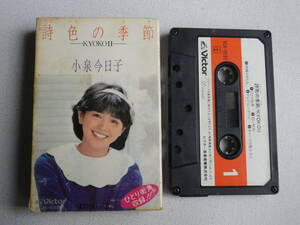 ◆カセット◆小泉今日子　詩色の季節　歌詞カード付　 中古カセットテープ多数出品中！