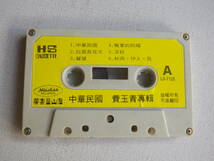 ◆カセット◆費玉青　中華民國　愛心 　輸入版　中古カセットテープ多数出品中！_画像6