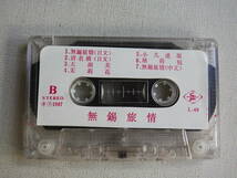 ◆カセット◆無錫旅情　TOUR ING WUXI IN WISTFULNESS Songs and Music 　輸入版　中古カセットテープ多数出品中！_画像7