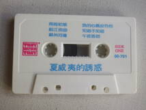 ◆カセット◆夏威夷的誘惑　 蘇州河邊　南海姑娘　輸入版　中古カセットテープ多数出品中！_画像5